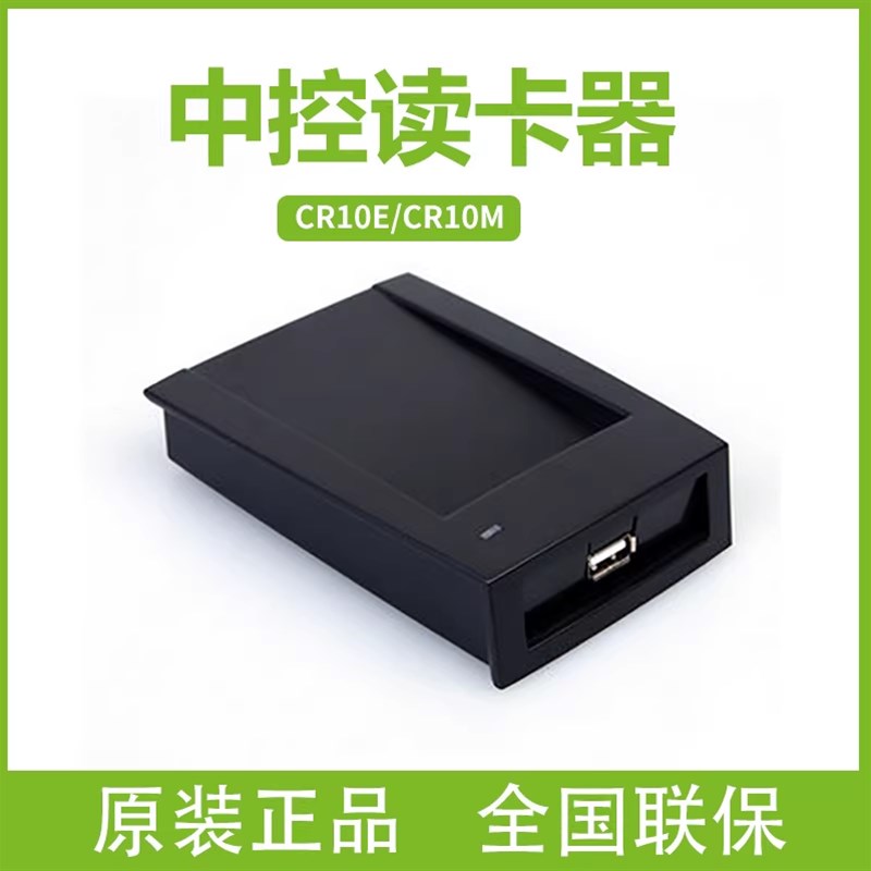 ZKTeco中控CR10M/CR10E发卡器考勤门禁消费机读卡器CR10MW CR20MW