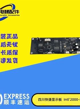 四川快速电梯显示板Intel2000 DV/V1外呼板Intl2000DV/V1INT2000
