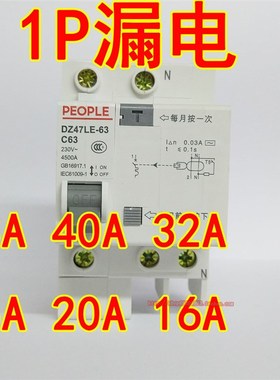 人民电器DZ47LE-63 1P63A漏电保护器C40A 32A 25A 20A16A漏电开关