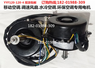 120 环保空调 4移动空调 水冷空调 冷风用电动机 调速风扇 YYF120