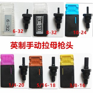 手动拉姆枪配件BT607拉铆螺母枪头 拉帽枪英制拉母头 拉杆1/4-20