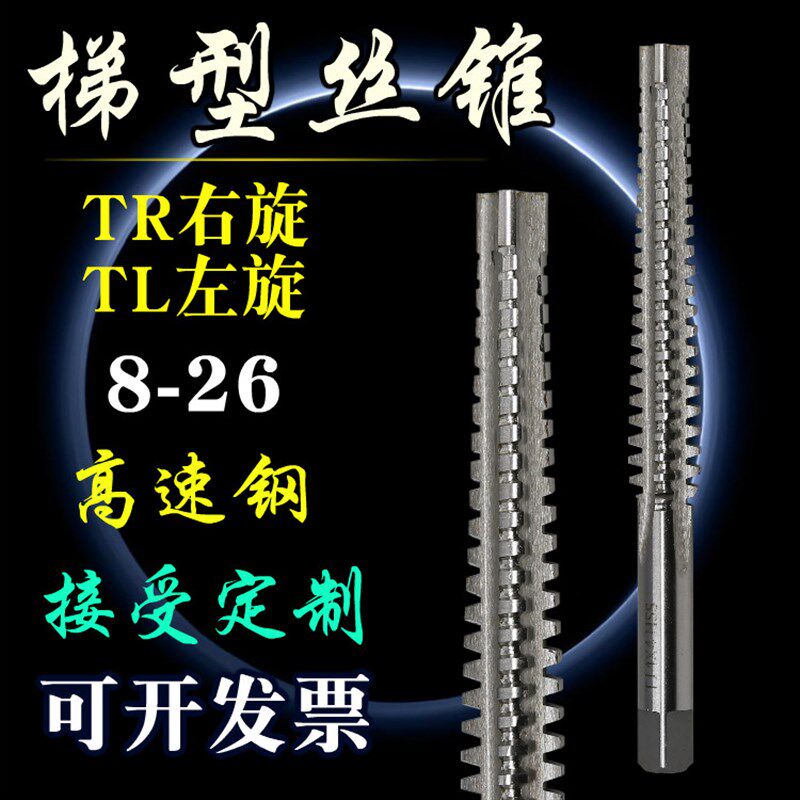 梯形螺纹丝锥 TR124567810L*3左右旋HSS正反牙AOX直槽T型机用丝攻