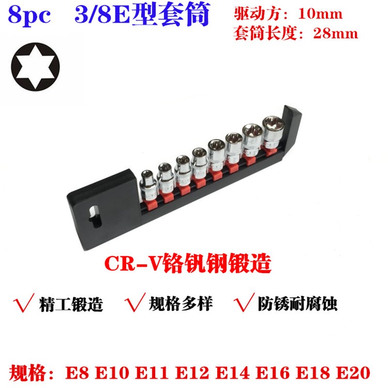 3/8六花异型套筒花型套筒E型套筒中飞花键工具E10E12E14E16E18E20