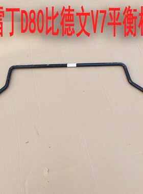 雷丁D80 S50 比德文V7电动汽车轿车前稳定杆前平衡杆四轮车U型杆