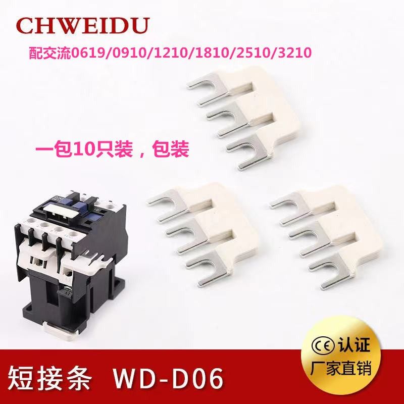 包邮交流接触器短接片WD-1910/1810/2510/3210 连接条 短路条连