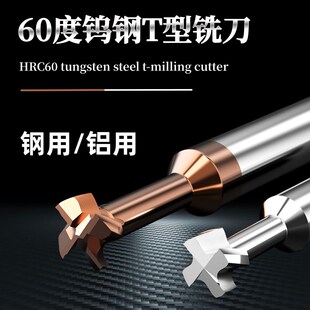 HOLICK硬质合金整体钨钢T型铣刀60度钢用铝用槽刀数控加工T型刀