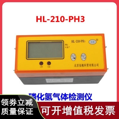 北京佳粮HL-210-PH3气体检测仪粮仓磷化氢气体检测仪粮库专用