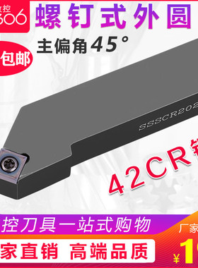 数控刀杆45度外圆车刀 SSSCR2020K09/SSSCR1616H09仪表车床车刀杆