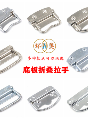 折叠拉手木箱工具箱工业设备提手不锈钢活动平拉手衣柜纱窗门把手