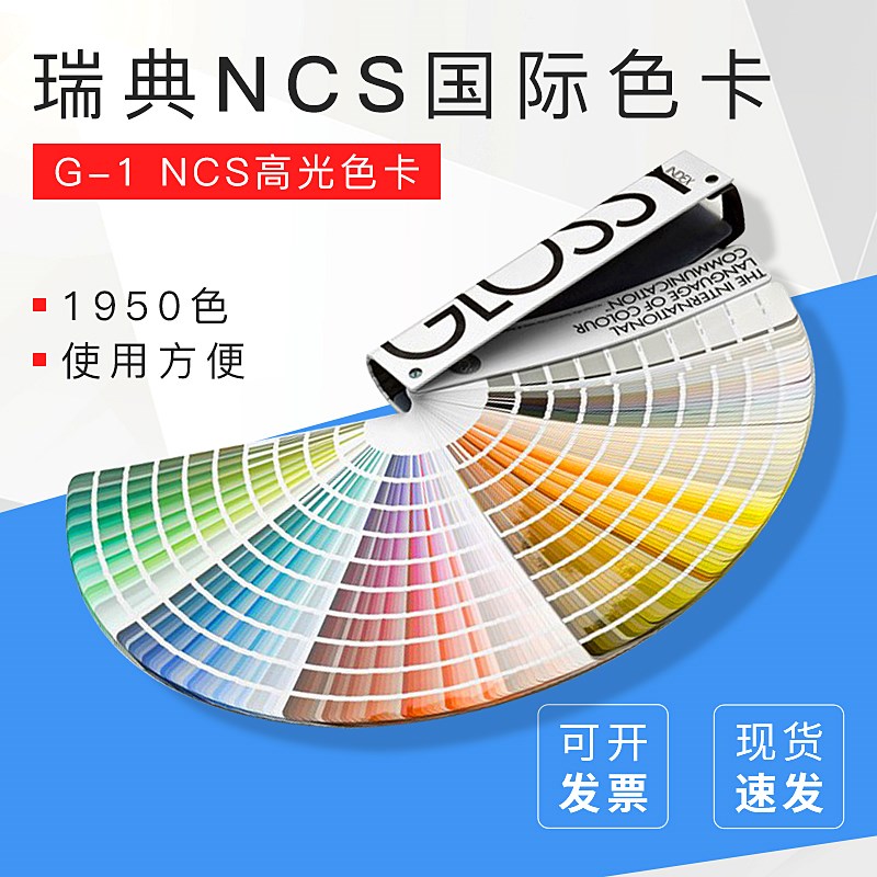 瑞典NCS国际色卡 G-1 NCS高光便携式色谱 1950色 高光色卡