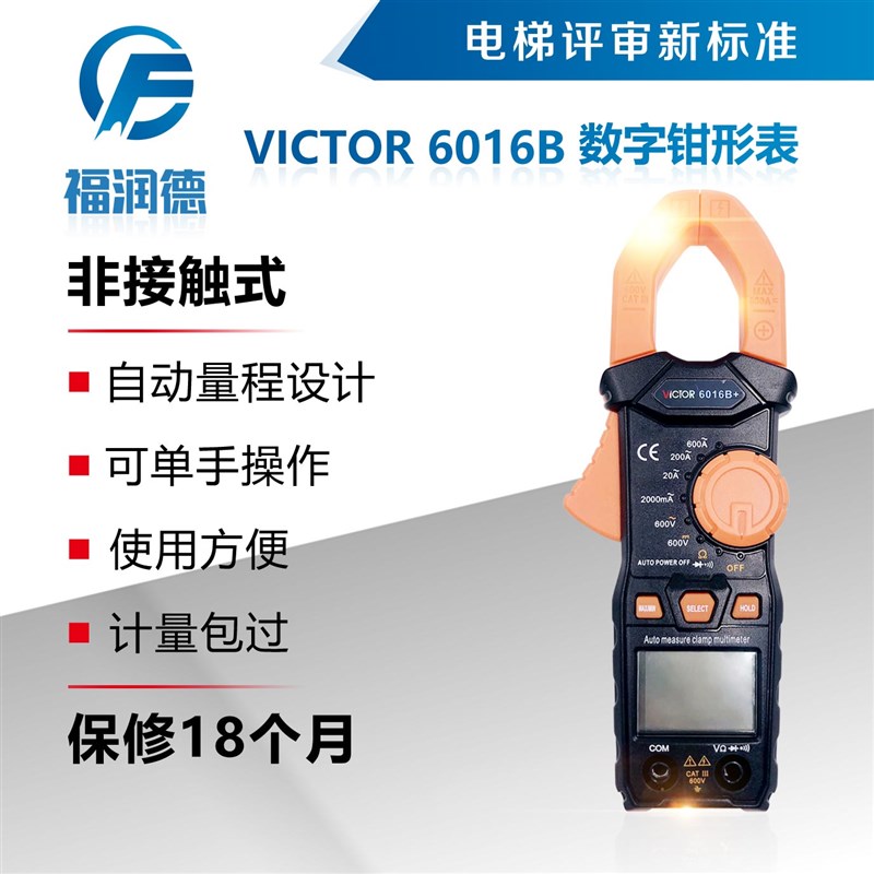 VICTOR 6016B 数字钳形表 胜利仪器 电梯资质评审仪器 福润德