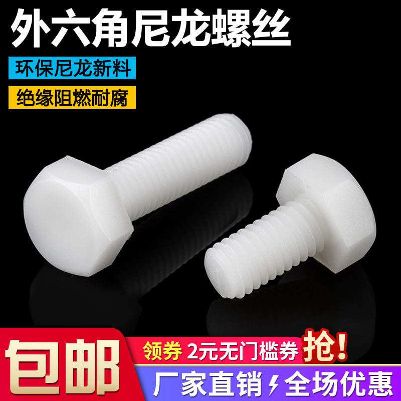 尼龙螺丝 外六角塑料螺栓 绝缘塑胶螺栓 外六角螺钉 螺杆 M10-M12