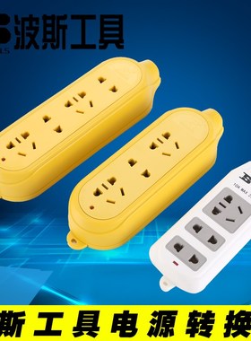 波斯工具无线电源转换器摔不烂无线插座三位四位电源接头BS450005