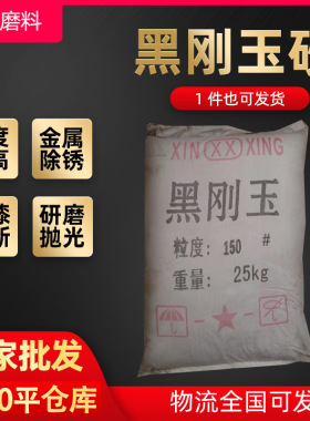 厂家直销黑刚玉抛光磨料黑钢砂喷砂机用的金刚沙耐磨地坪材料黑沙