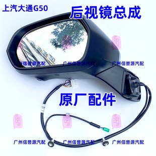 上汽大通G50倒车镜后视镜倒车镜片大通G50倒车镜灯倒车镜总成原厂