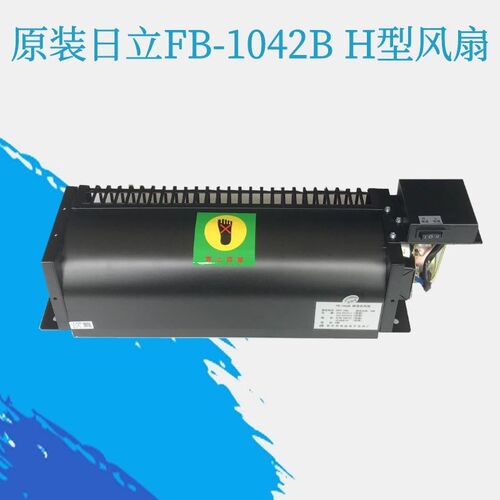 日立电梯轿顶轿厢风扇FB-1042B BH H型 苏州恒达横流式风扇排风扇