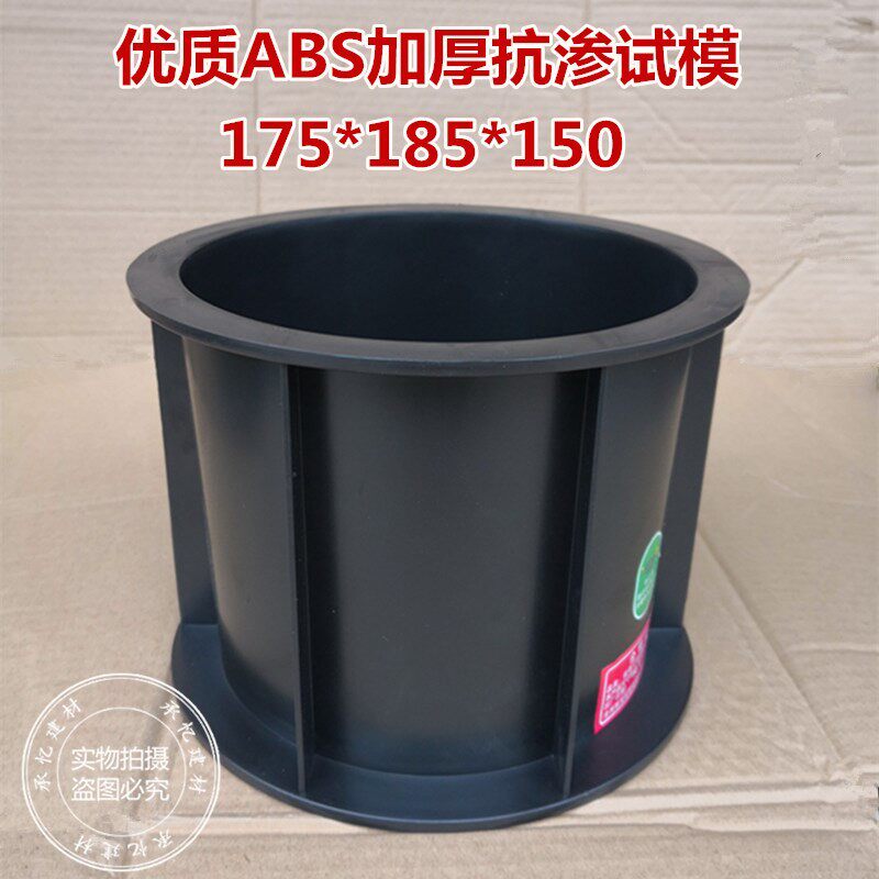 抗渗试模175*185*150混凝土试块模具厚圆模抗压试验检测塑料试模