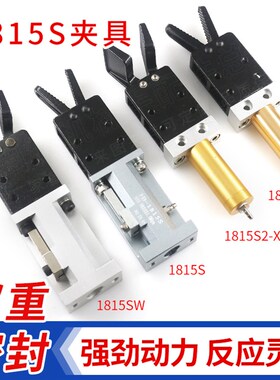 有信夹具圆杆1815S1/S2夹爪 注塑机机械手配件气动水口夹1815S/SW