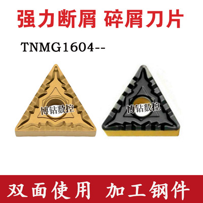 双色涂层三角形数控刀片TNMG160404/160408-CQ钢件专用断屑碎屑好