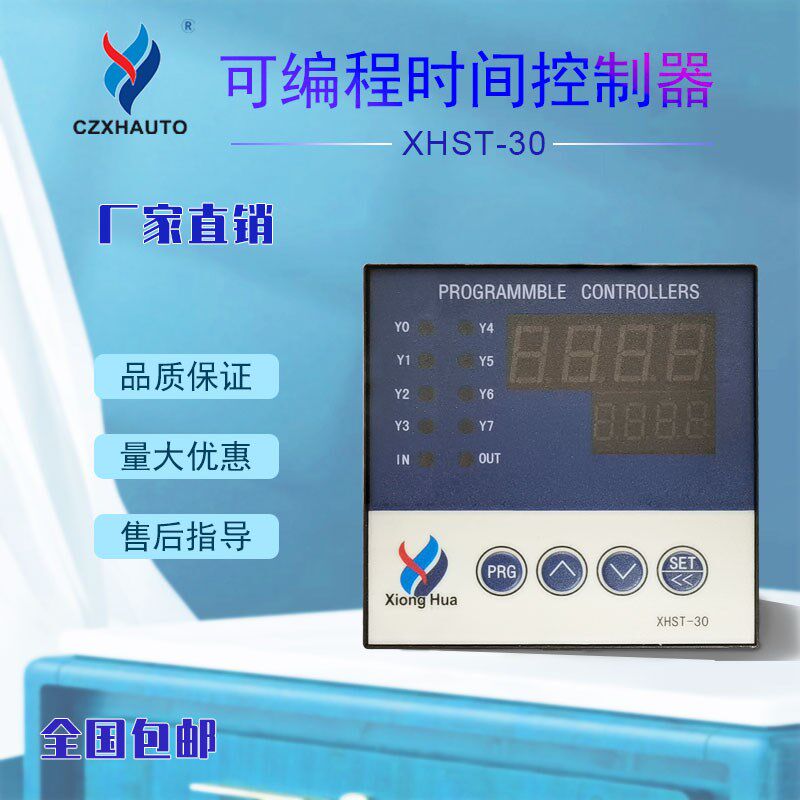 雄华XHST-30数显时间继电器计时定时开关1-8路时间顺序控制器