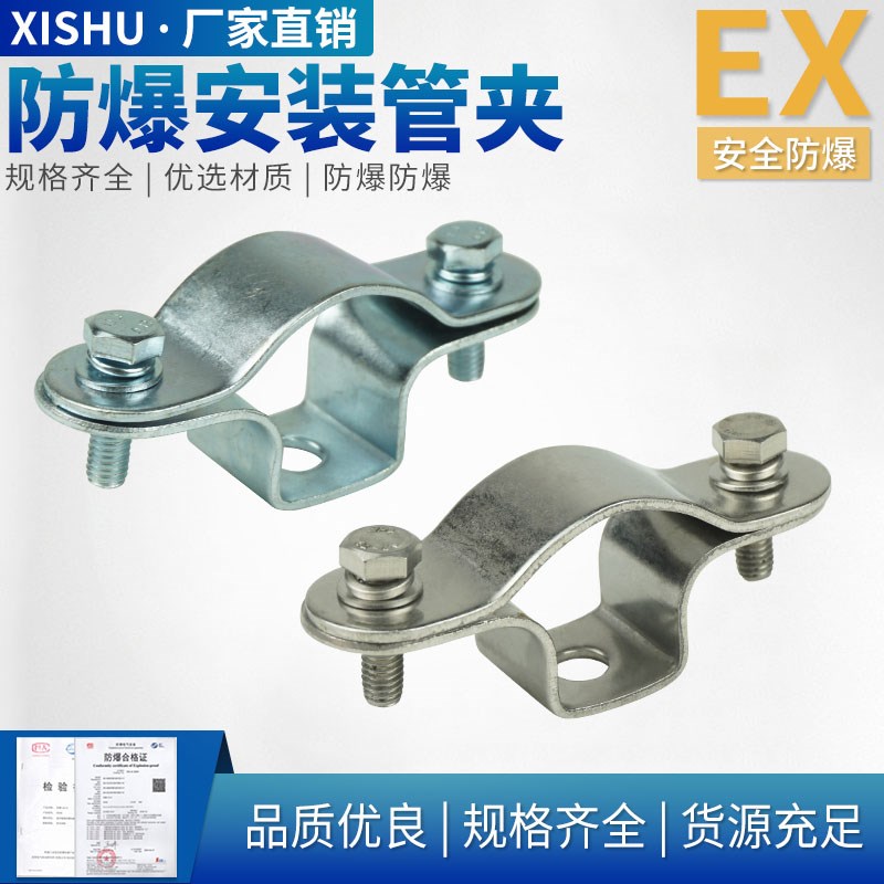 西树防爆安装管夹防爆卡箍4分6分1寸DN15DN20DN25管卡304不锈钢