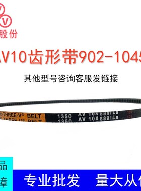 三维三角带AV10型902-1075橡胶传动带B型C型D型工业机器齿形皮带