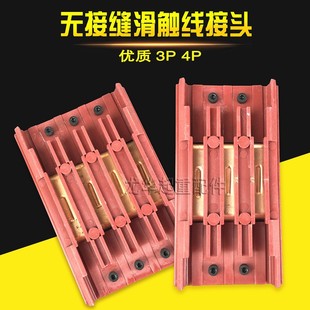 无接缝滑触线中间连接器3P4P行车电源供电器 3级4极滑线中间接头
