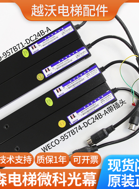 蒂森电梯光幕/微科光幕/蒂森WECO-957B71-DC24/957B74-DC24B-A