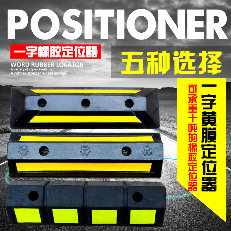 实心欧型橡胶车轮定位器一字橡胶定位器汽车挡车阻车器车位止退器