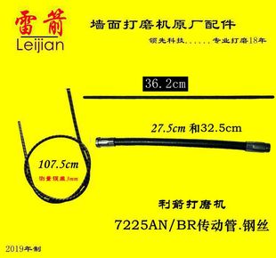 雷箭利箭墙面打磨机配件7225AN BR软轴钢丝传动管