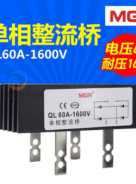 美格尔单相整流桥交流变直流桥堆整流堆全QL-60A散热器铜脚1600V