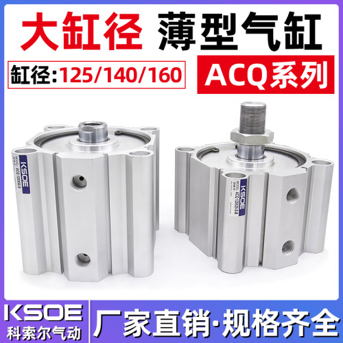 大缸径薄型气缸ACQ125/140/160-10*20*30*40*50*75*100SB带磁外牙