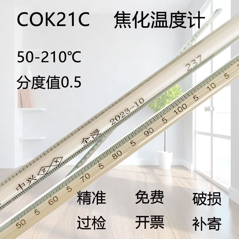 焦化温度计50-210度精度0.5COK21C石油产品包检温度表中兴实验室