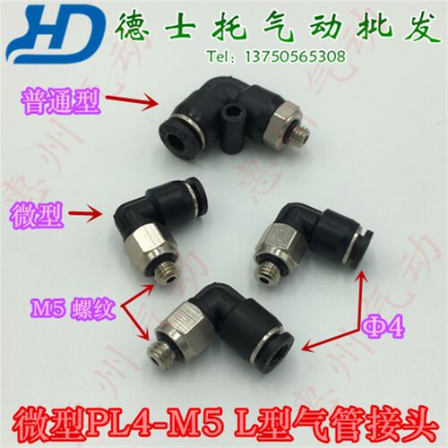德士托DESTO气动微型快速接头微型L型螺纹弯头PL4-M5机械手气管头