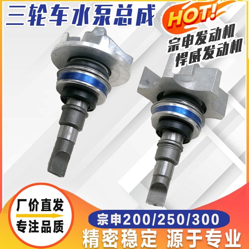 三轮车宗申 海啸 大运富路水冷发动机 ZS150 175 200 250水泵总成