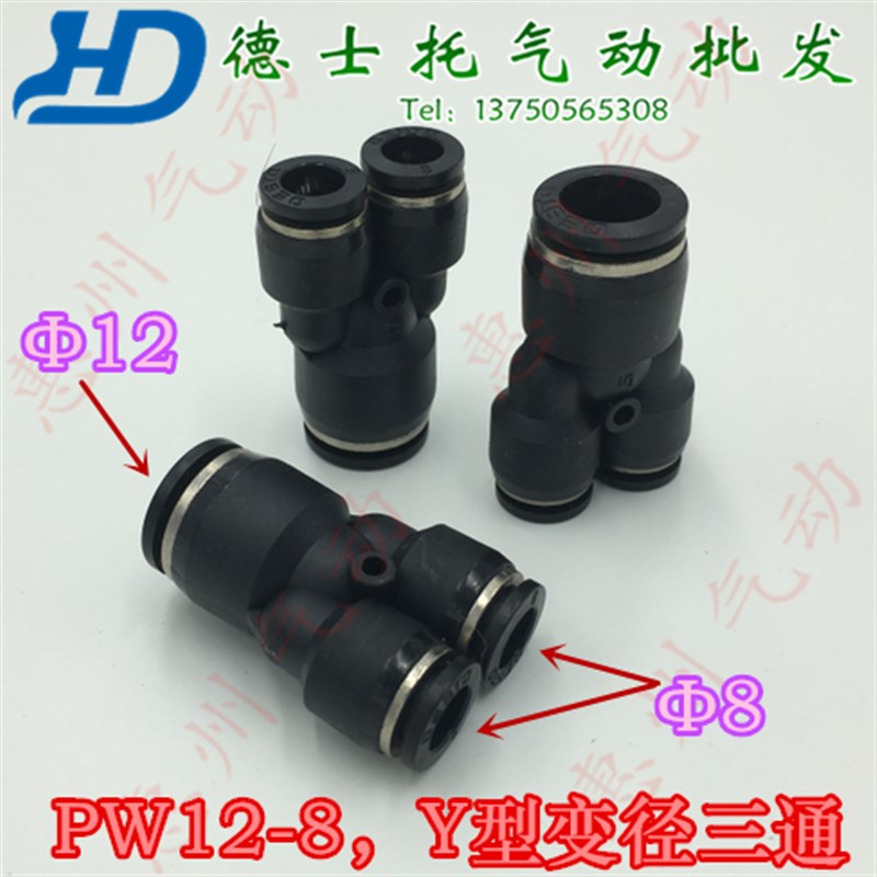 德士托DESTO气动元件气管接头快速接头三插三叉Y型三通变径PW12-8