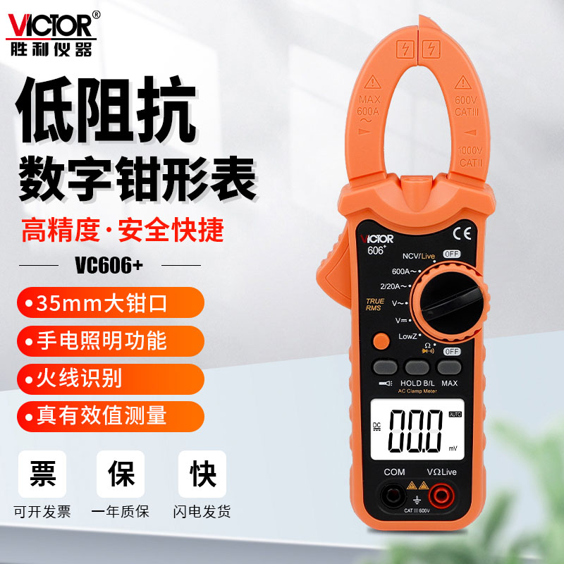 胜利钳形表VC606+VC606A+VC606B+VC606C+数字高精度交直流万用表