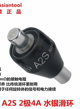 Asiantool水银滑环A2S旋转导电滑环A3S集电环MERCOTAC M205 M305