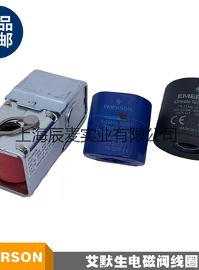 EMERSON艾默生电磁阀线圈ASC2 ASC4 AMG 空调制冷配件电磁阀线圈