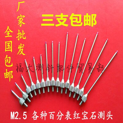 M2.5百分表红宝石测针千分表测头特殊测针高度规探针三坐标