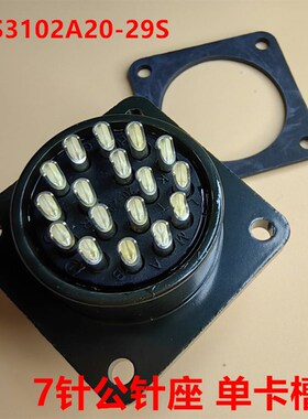 MS3102A20-29S 17针公针座 单卡槽 面板安装 可直接拍