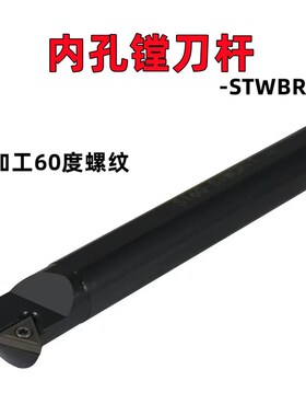 数控内孔车刀杆60度S06K-STWBR06/H06H-STWBR06/C06K-SWTBR06