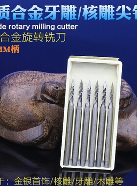 核雕牙针微雕铣刀橄榄雕刻铣刀2.35mm硬质合金锣咀牙雕针刺猬针