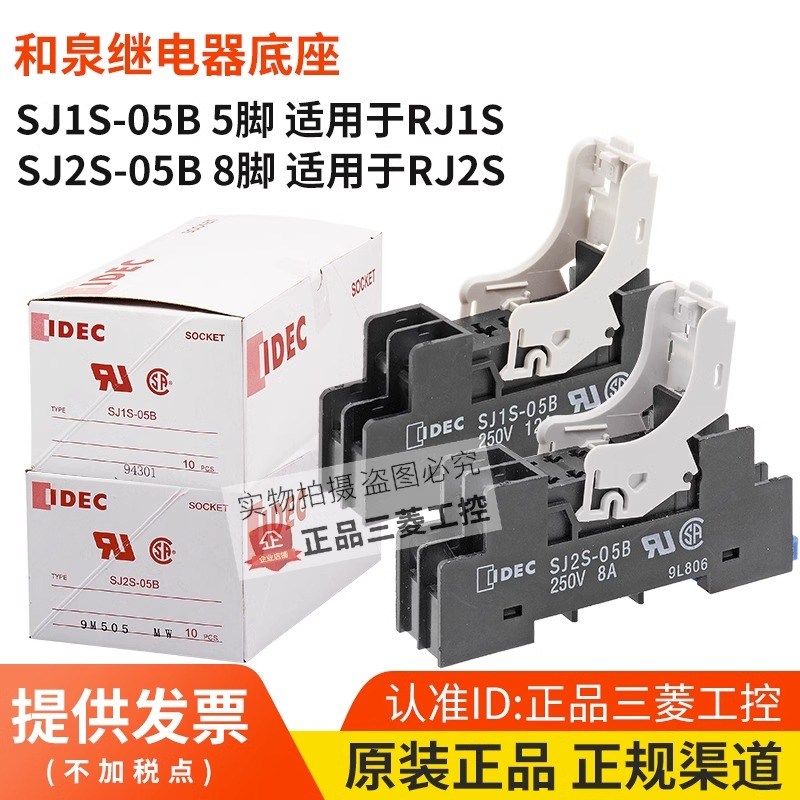 原装正品和泉IDEC继电器底座 SJ1S-05B SJ2S-05B 配套RJ1S RJ2S
