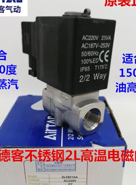 亚德客高温蒸汽流体电磁阀2L030-08 2L050-15 2L25025 2L20020B A