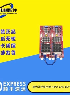 适用于现代电梯并联显示板外呼显示板 HIPD-CAN BD V1.0 262c现货