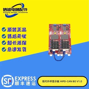 适用于现代电梯并联显示板外呼显示板 HIPD-CAN BD V1.0 262c现货