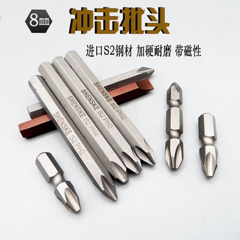 世科冲击螺丝刀批头撞批头电动螺丝起子头PH3双头十字8mm冲击批头