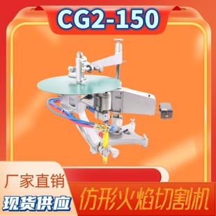 仿形气割机 150A仿形切割机 环形切割机 150 火焰切割机CG2