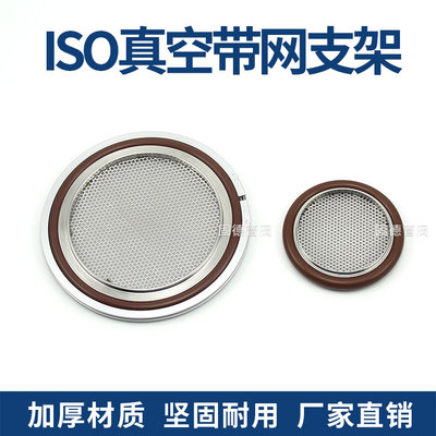 ISO不锈钢带网支架 ISO63 80 100 160平网支架 KF过滤网 过滤筛